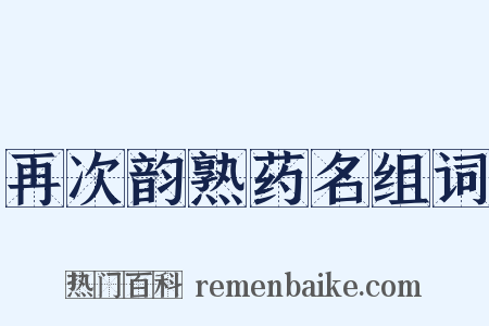 再次韵熟药名组词是什么意思的图片